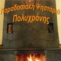/customerDocs/images/avatars/25584/25584-ΨΗΤΟΠΩΛΕΙΟ-ΨΗΣΤΑΡΙΑ-ΠΟΛΥΧΡΟΝΗΣ-ΑΝΗΛΙΟ ΜΕΤΣΟΒΟΥ-LOGO.jpg